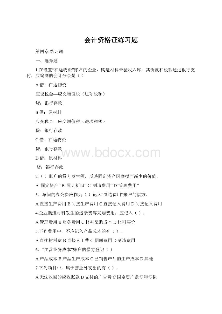 会计资格证练习题.docx_第1页