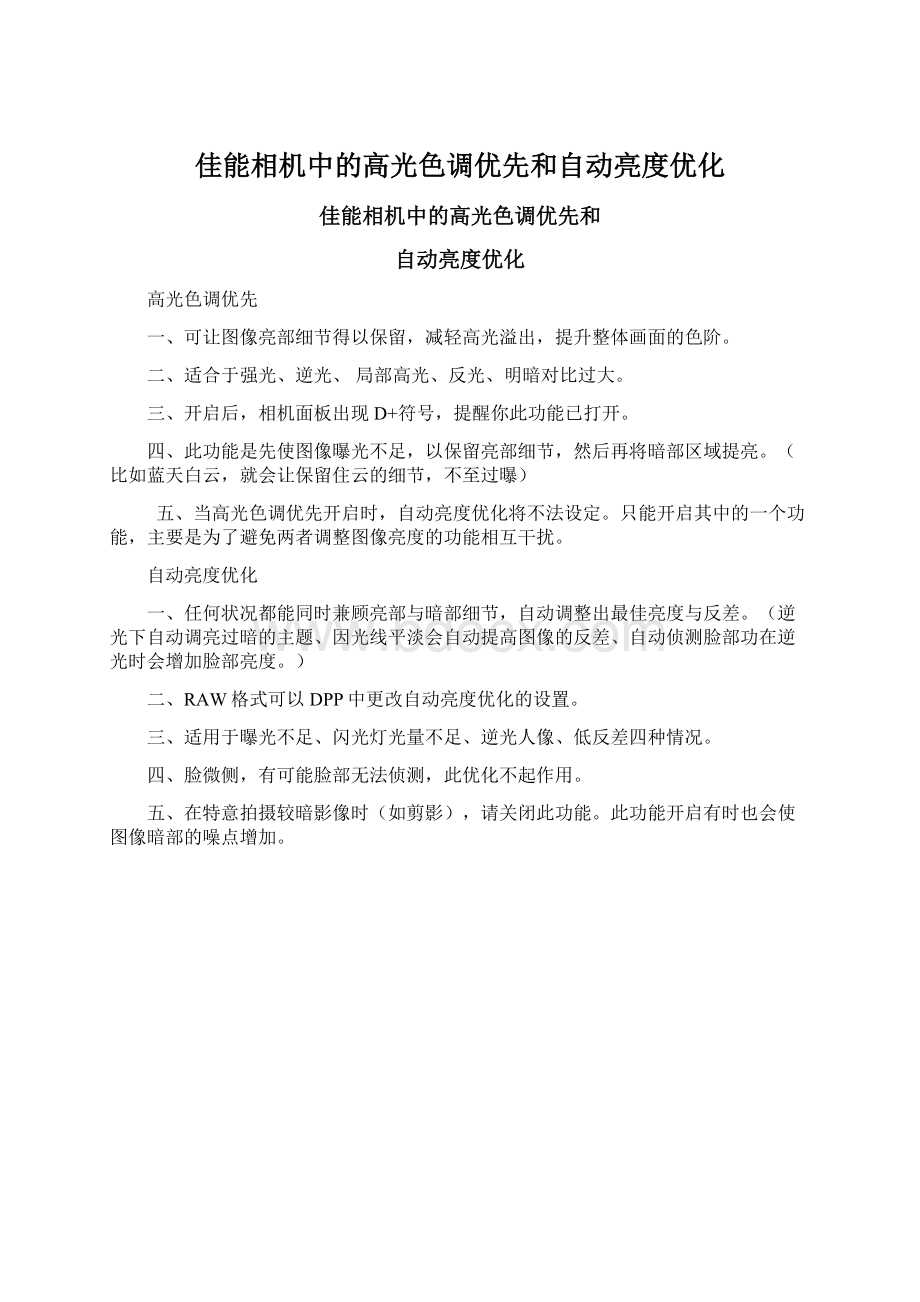 佳能相机中的高光色调优先和自动亮度优化.docx_第1页