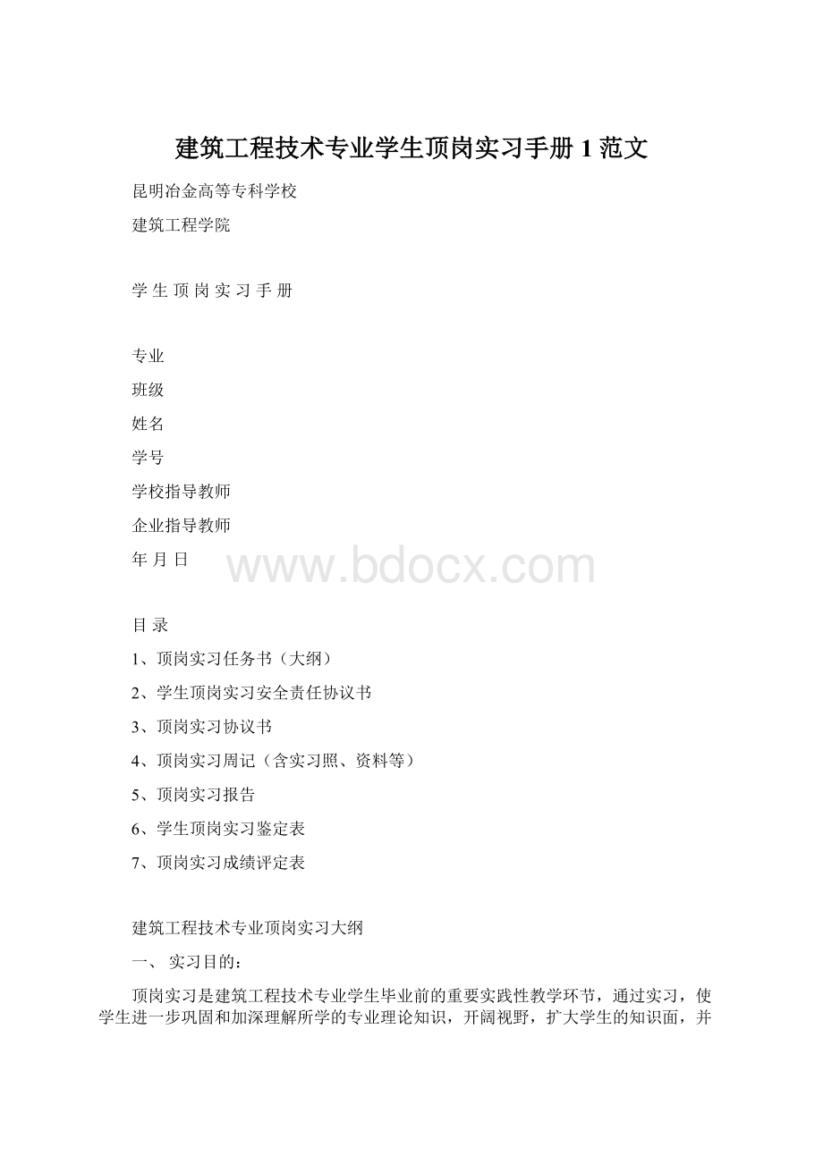 建筑工程技术专业学生顶岗实习手册1范文Word格式.docx