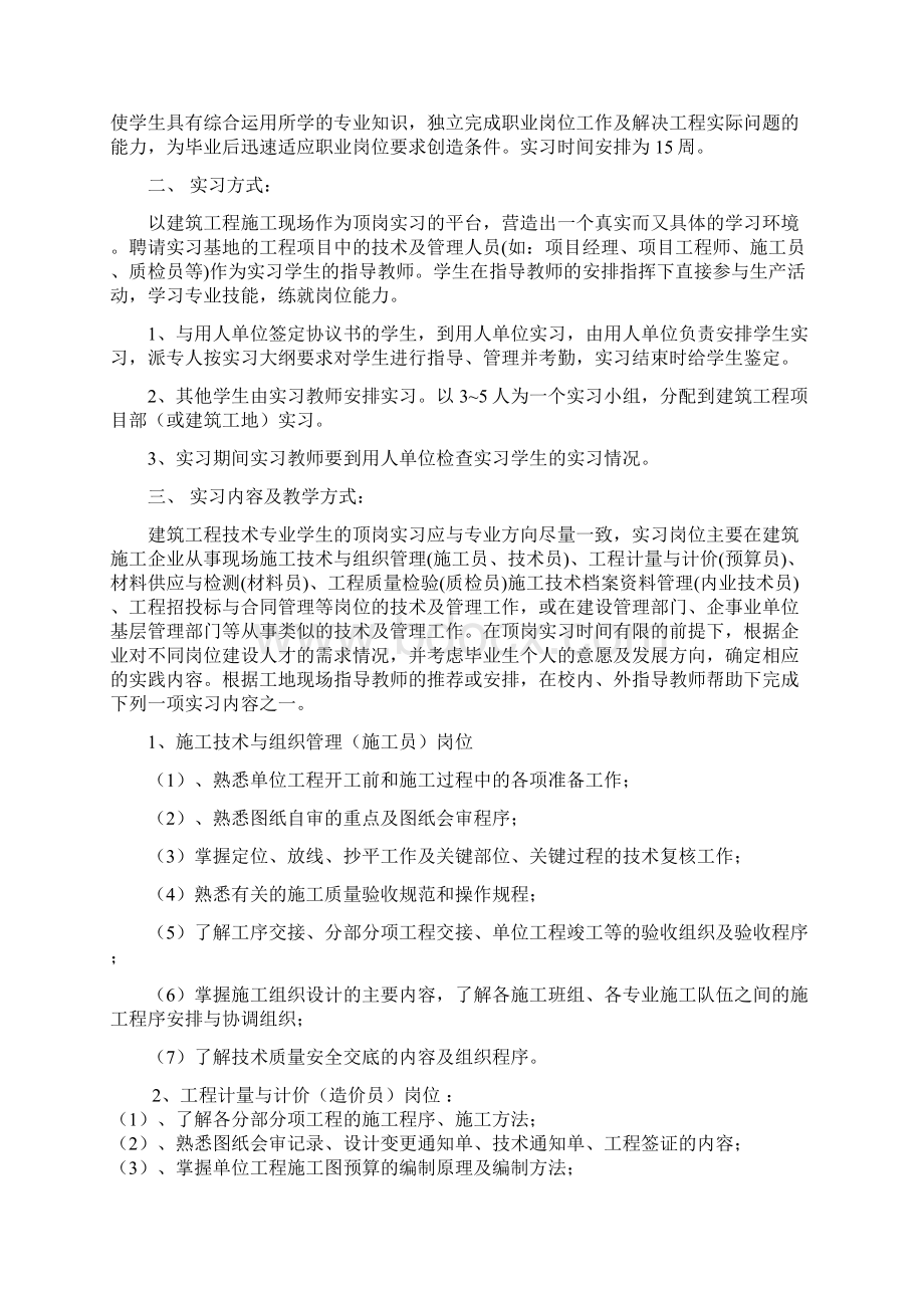 建筑工程技术专业学生顶岗实习手册1范文Word格式.docx_第2页