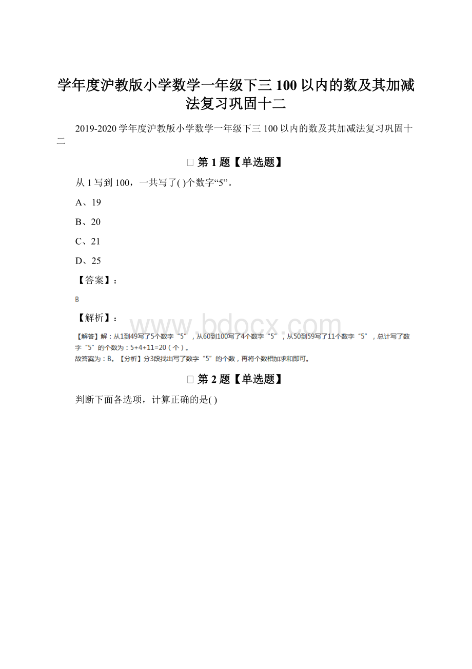 学年度沪教版小学数学一年级下三 100以内的数及其加减法复习巩固十二.docx_第1页