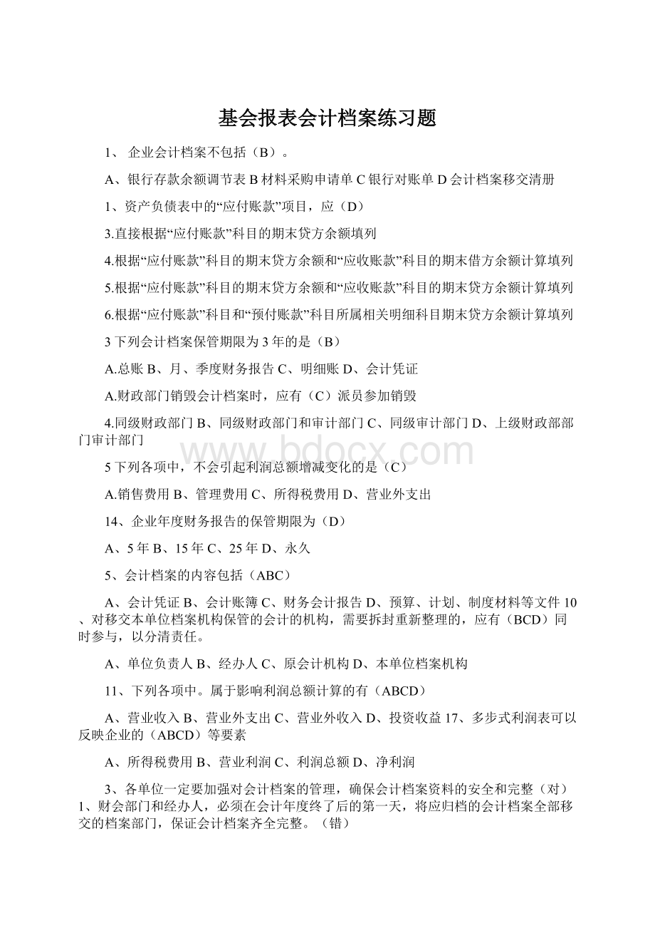 基会报表会计档案练习题.docx