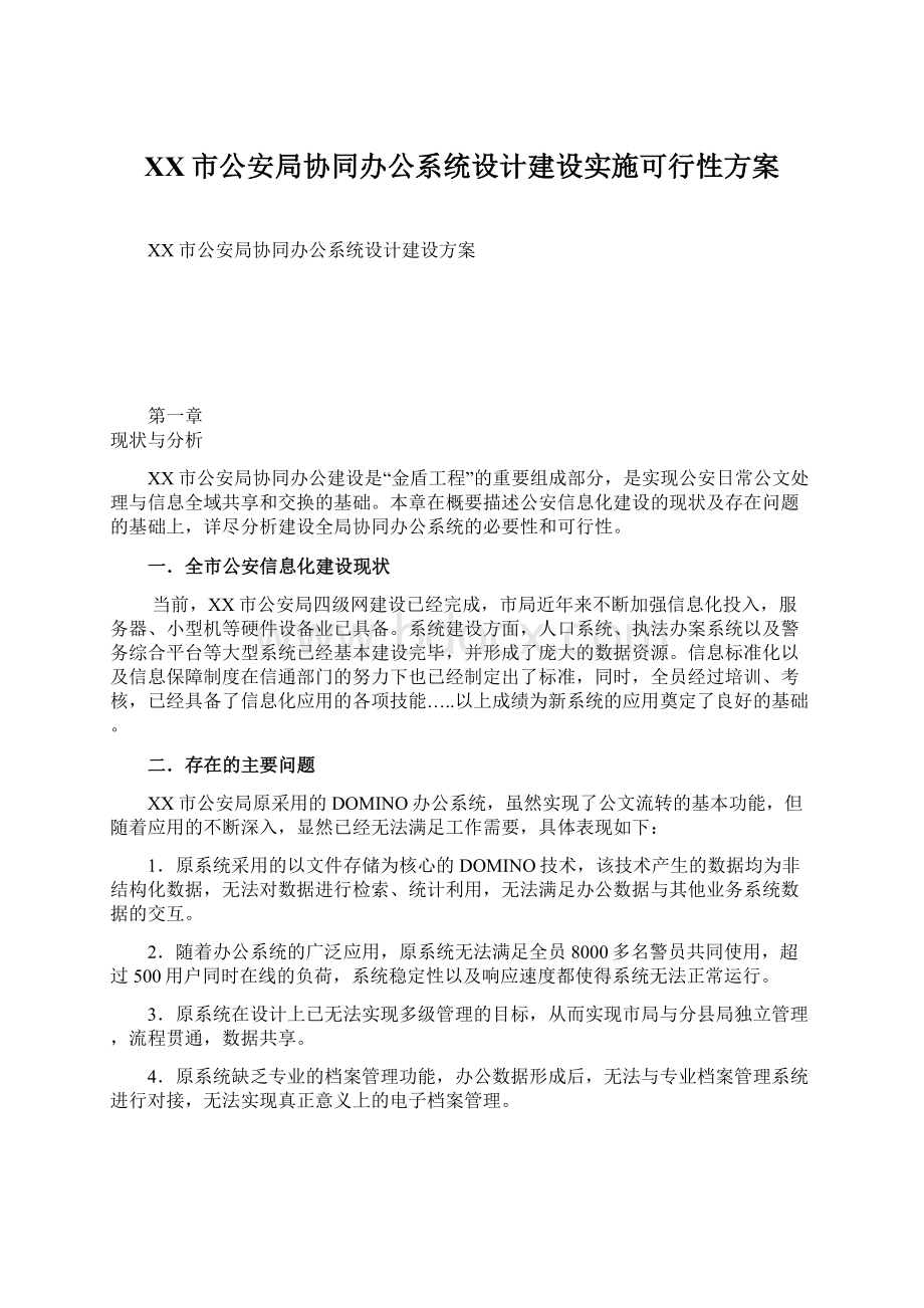 XX市公安局协同办公系统设计建设实施可行性方案文档格式.docx