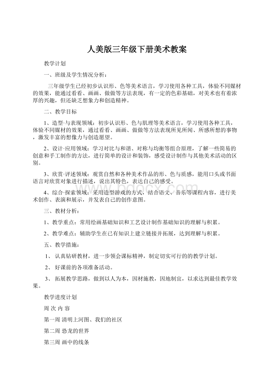 人美版三年级下册美术教案Word文件下载.docx