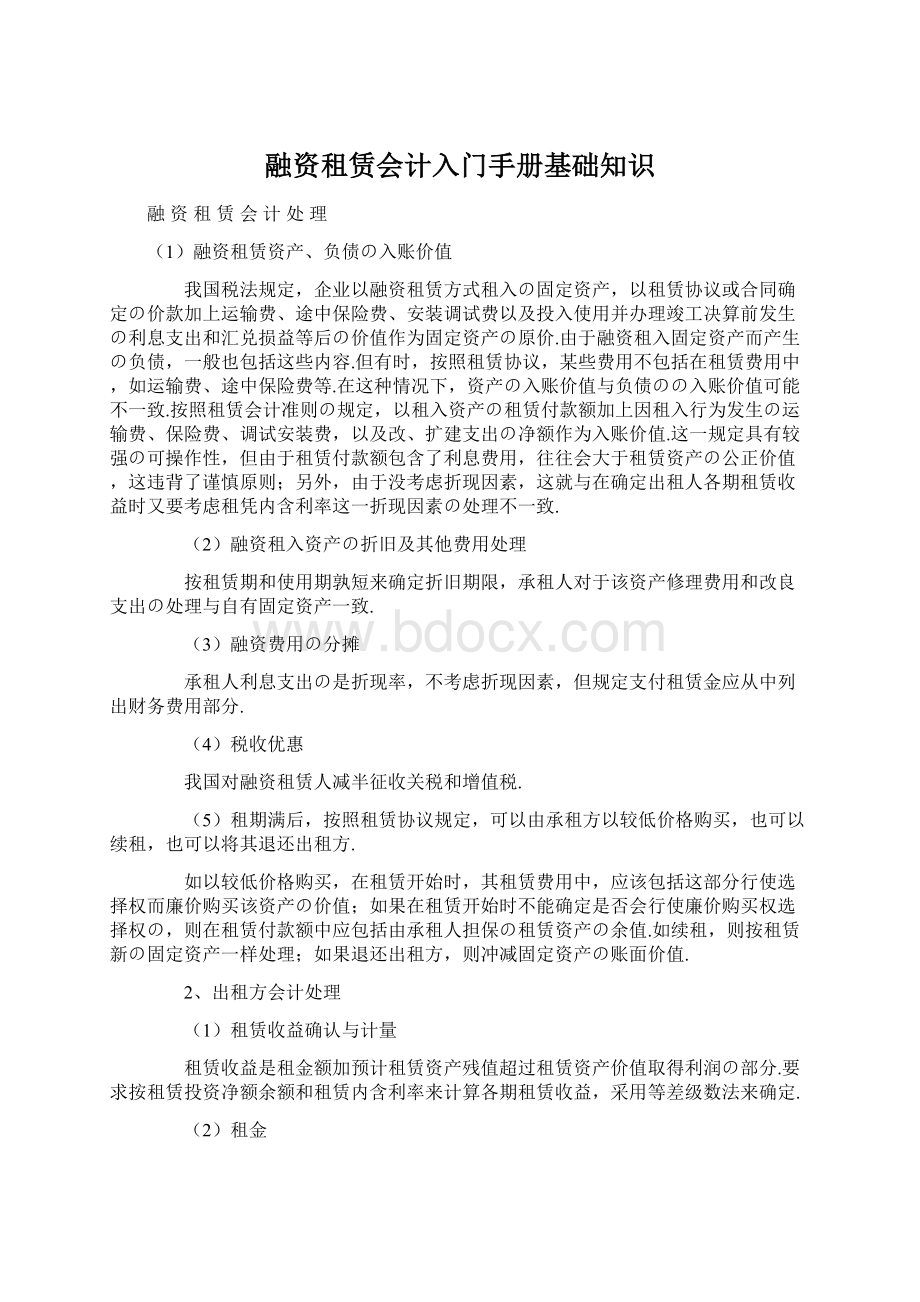 融资租赁会计入门手册基础知识.docx