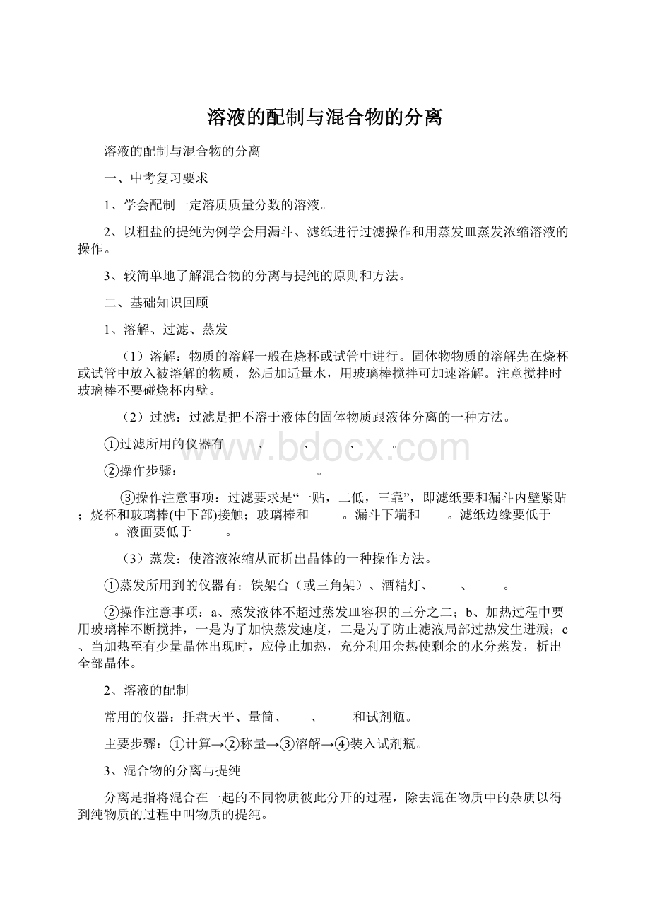 溶液的配制与混合物的分离Word格式.docx