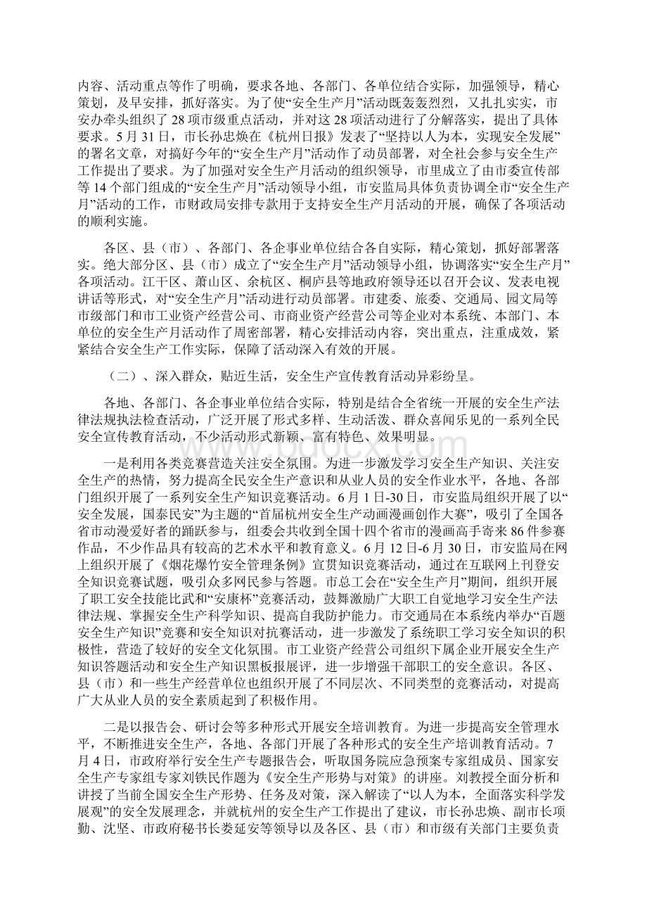 市关于安全生产月活动情况总结Word格式.docx_第2页