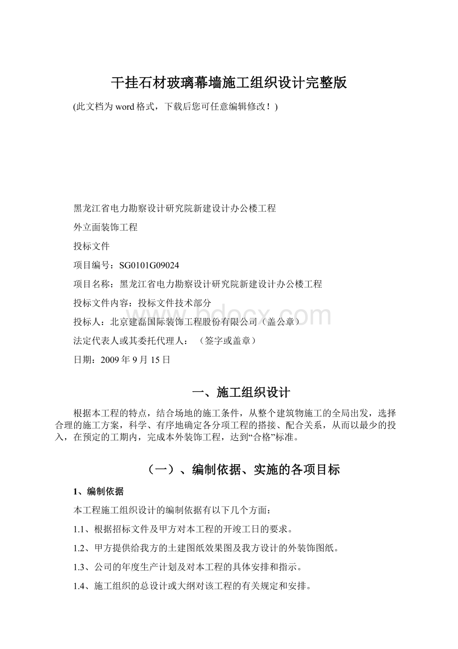 干挂石材玻璃幕墙施工组织设计完整版Word格式文档下载.docx