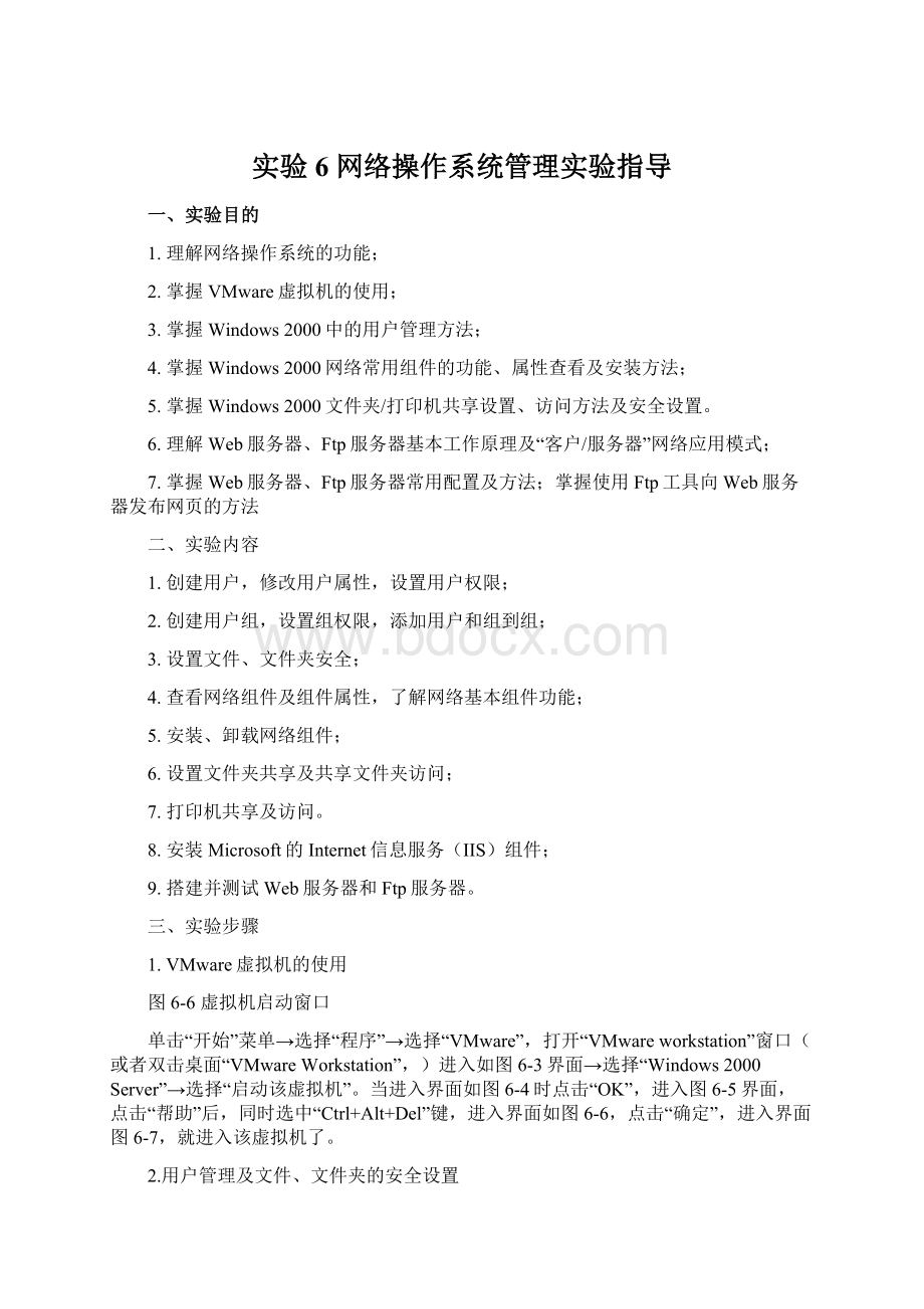 实验6 网络操作系统管理实验指导Word格式.docx_第1页