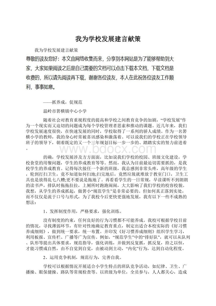 我为学校发展建言献策文档格式.docx