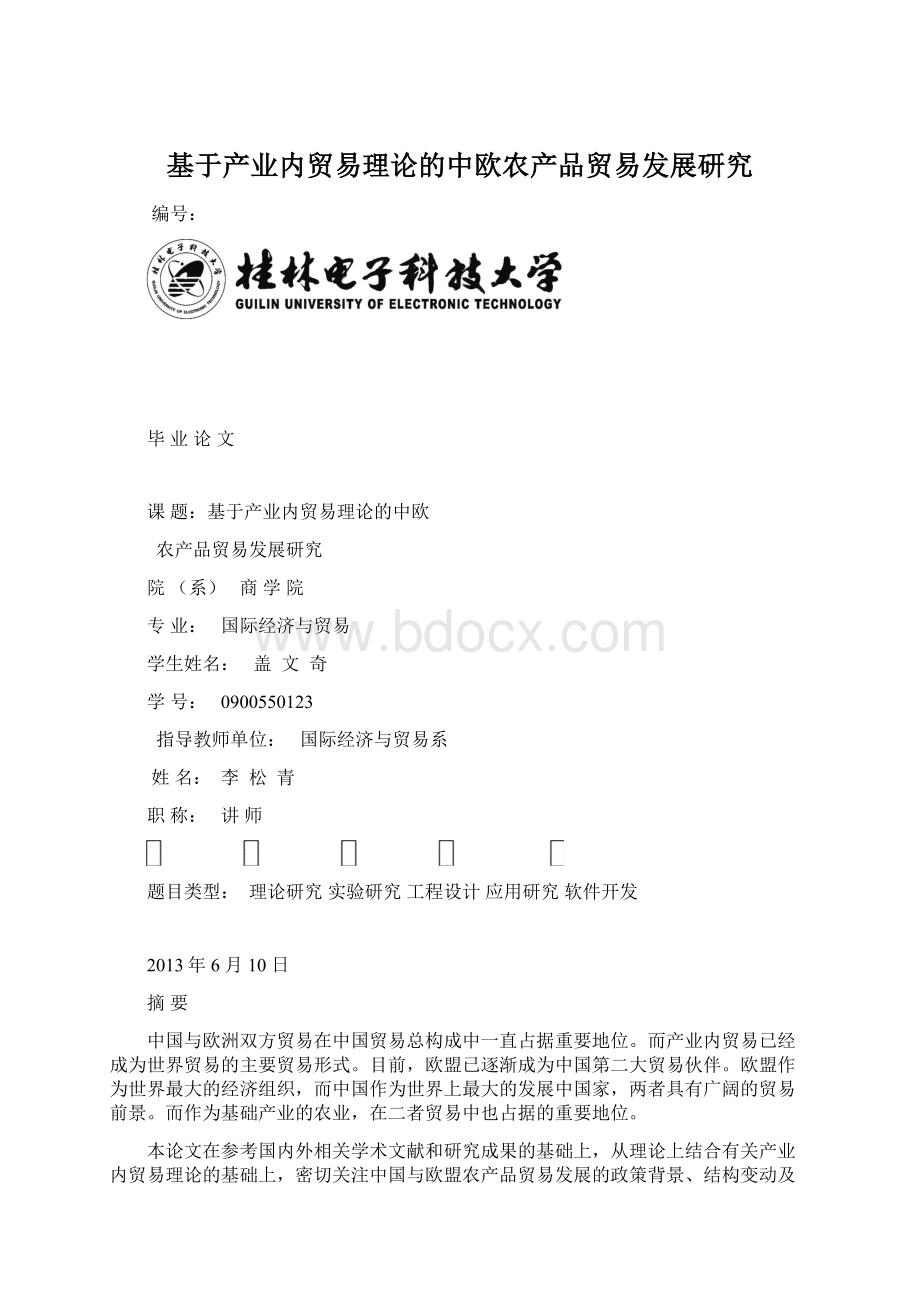 基于产业内贸易理论的中欧农产品贸易发展研究Word文档格式.docx