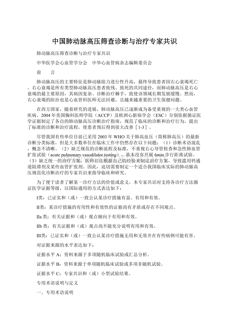 中国肺动脉高压筛查诊断与治疗专家共识.docx