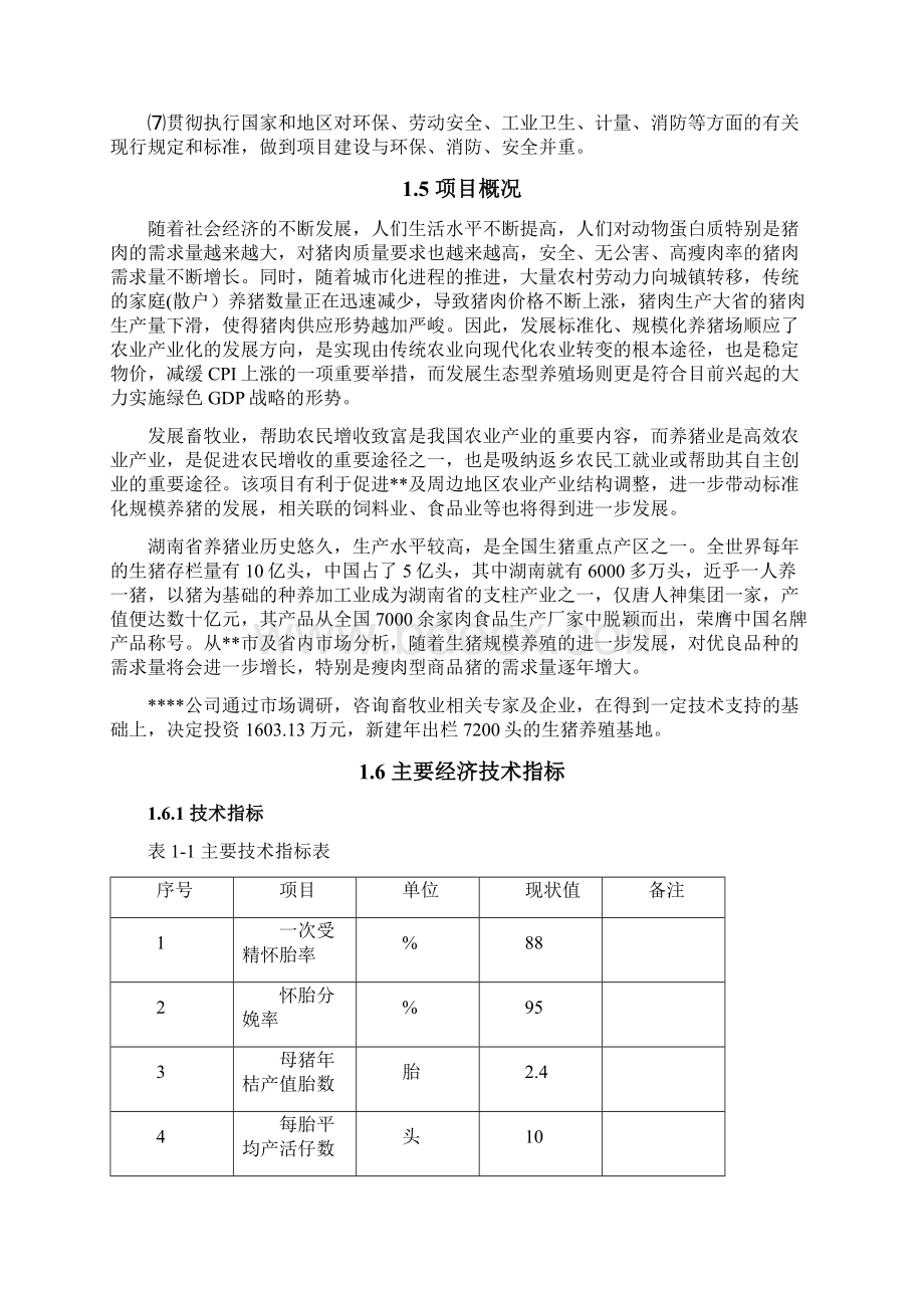 年出栏7200头生猪养殖基地建设项目可行性研究报告Word下载.docx_第3页