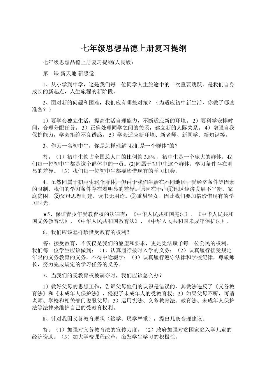 七年级思想品德上册复习提纲.docx_第1页