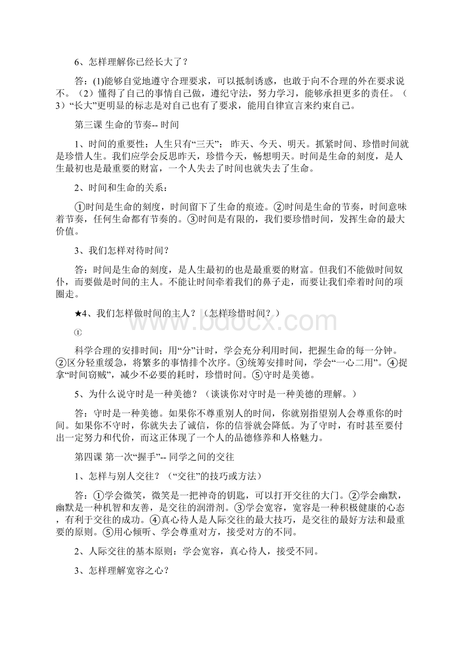 七年级思想品德上册复习提纲.docx_第3页