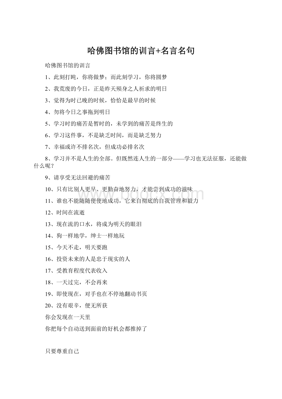 哈佛图书馆的训言+名言名句.docx