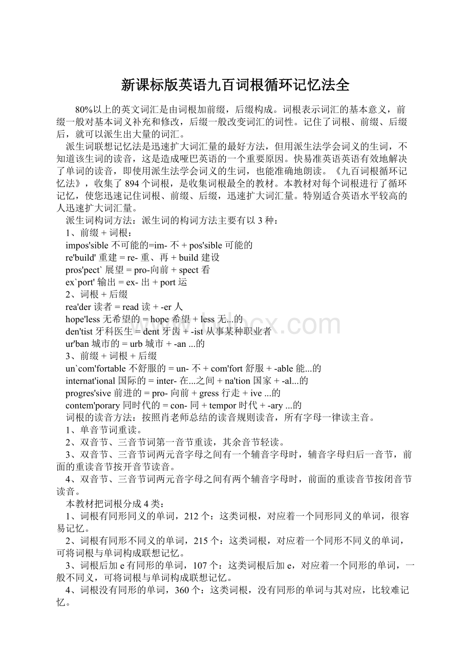 新课标版英语九百词根循环记忆法全Word文件下载.docx_第1页