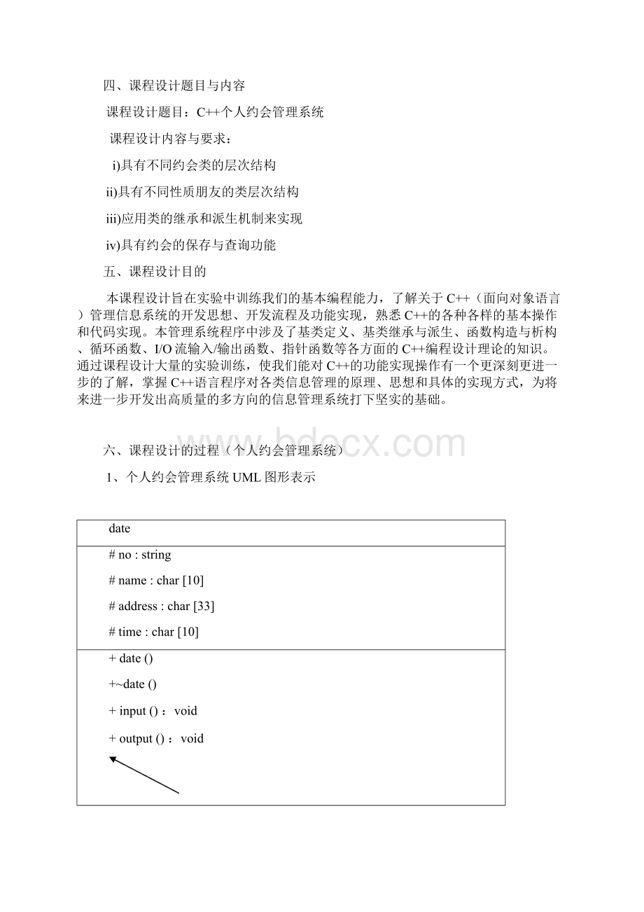 个人约会管理系统课程设计报告Word文档下载推荐.docx_第3页