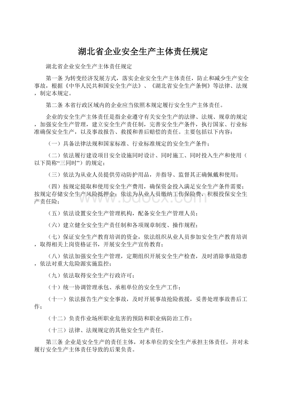 湖北省企业安全生产主体责任规定.docx