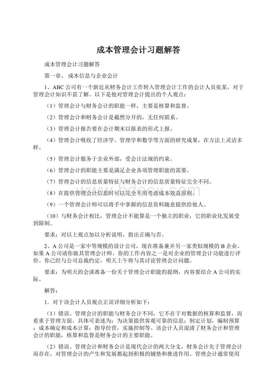 成本管理会计习题解答Word文件下载.docx_第1页