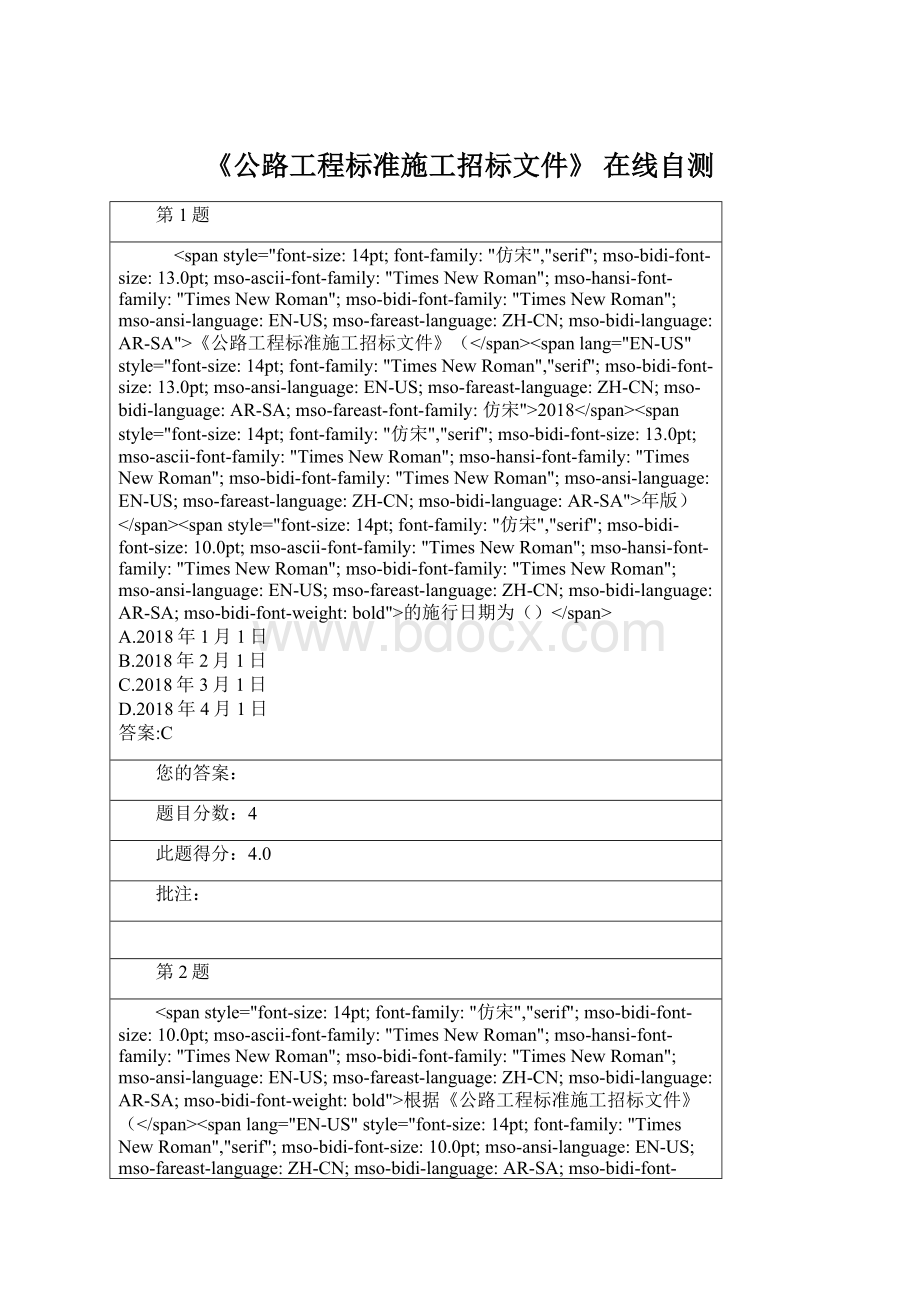 《公路工程标准施工招标文件》在线自测Word文档下载推荐.docx