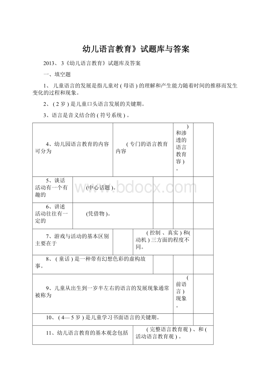 幼儿语言教育》试题库与答案.docx