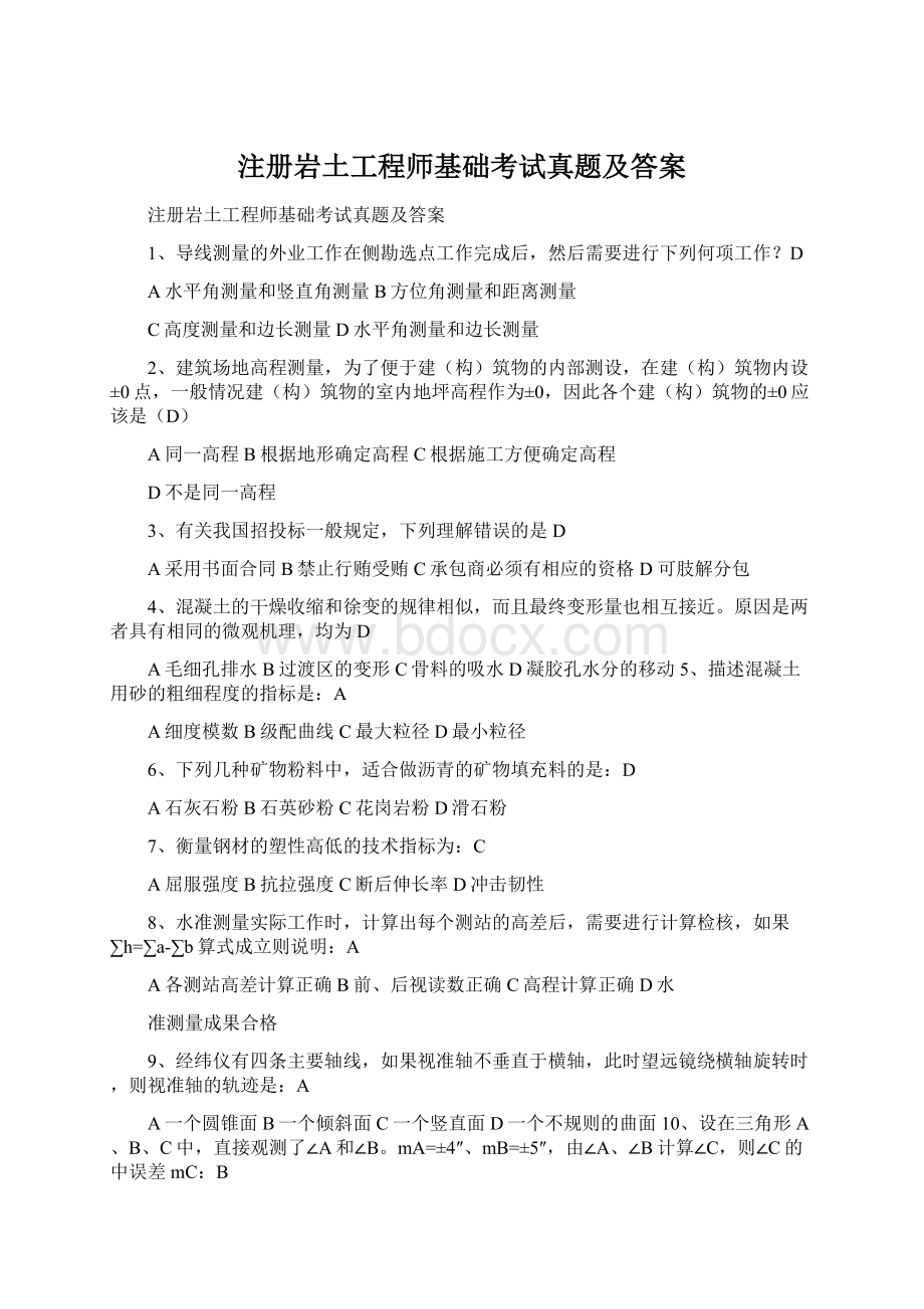 注册岩土工程师基础考试真题及答案.docx_第1页