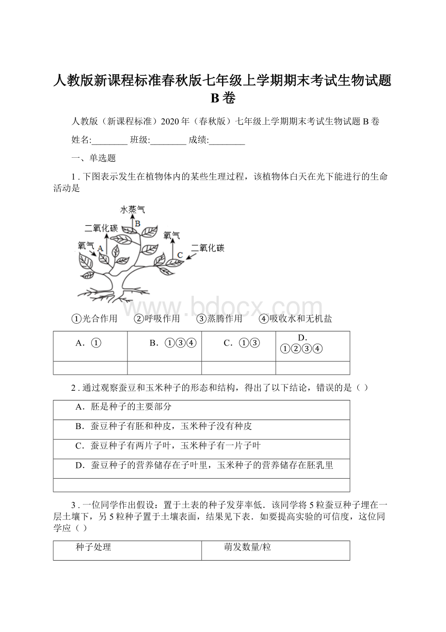 人教版新课程标准春秋版七年级上学期期末考试生物试题B卷.docx