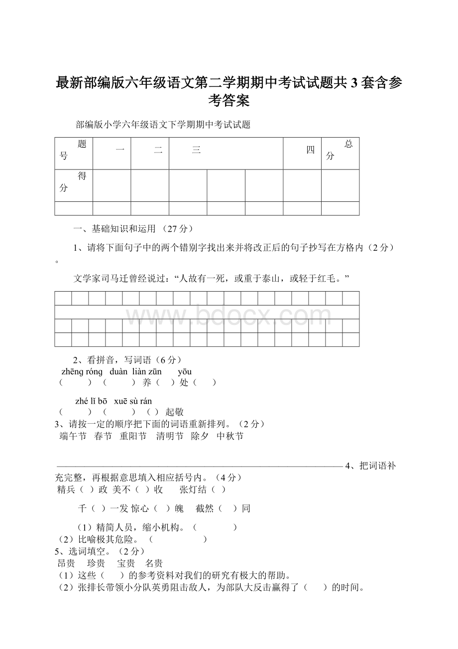 最新部编版六年级语文第二学期期中考试试题共3套含参考答案.docx