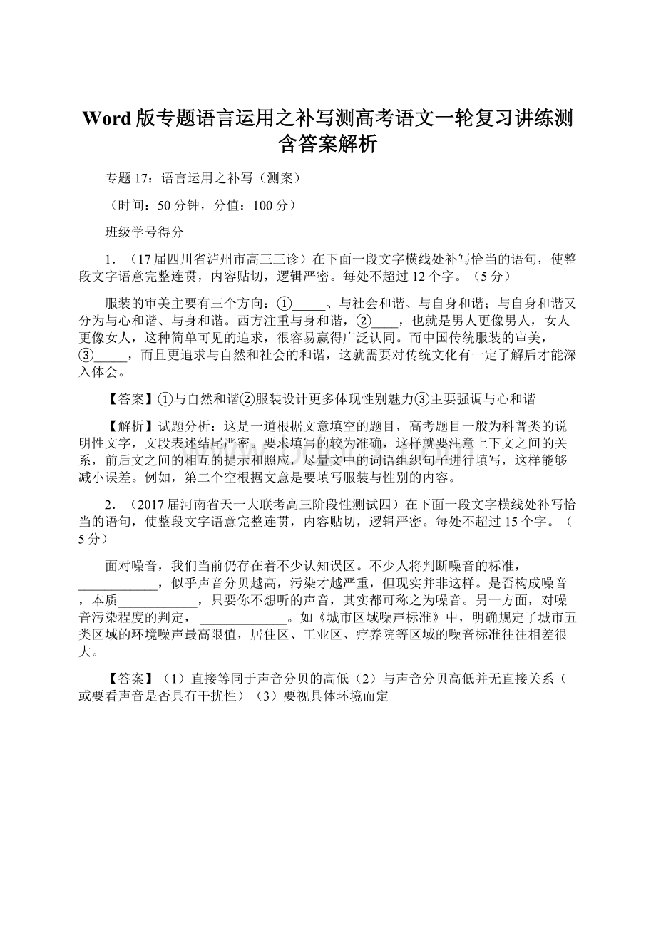 Word版专题语言运用之补写测高考语文一轮复习讲练测含答案解析Word下载.docx_第1页