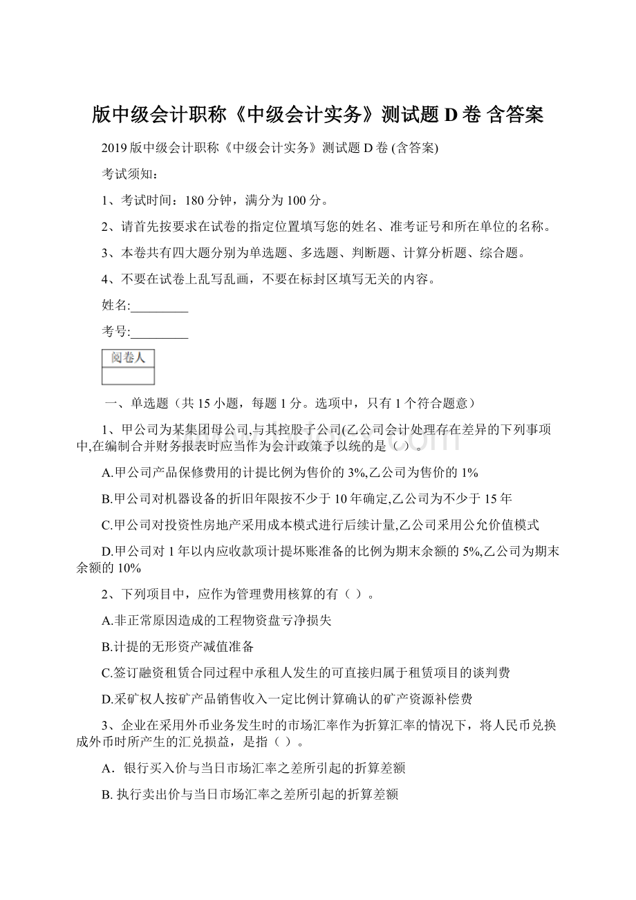 版中级会计职称《中级会计实务》测试题D卷 含答案文档格式.docx_第1页