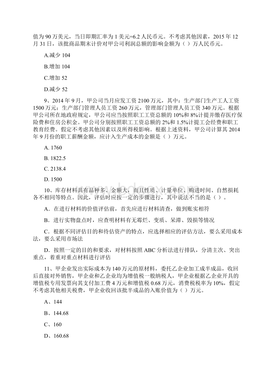 版中级会计职称《中级会计实务》测试题D卷 含答案文档格式.docx_第3页