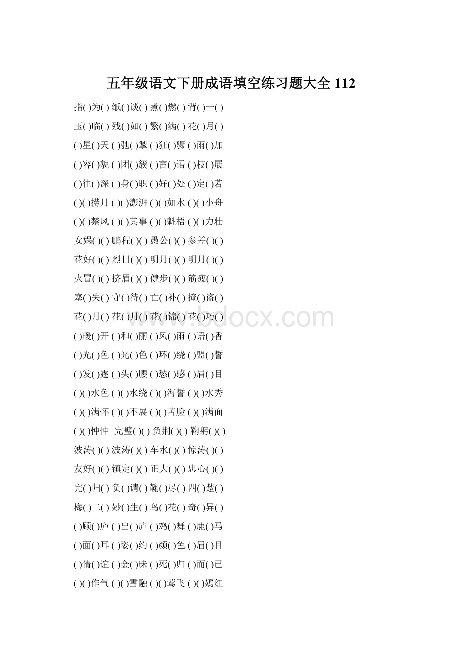 五年级语文下册成语填空练习题大全112.docx_第1页