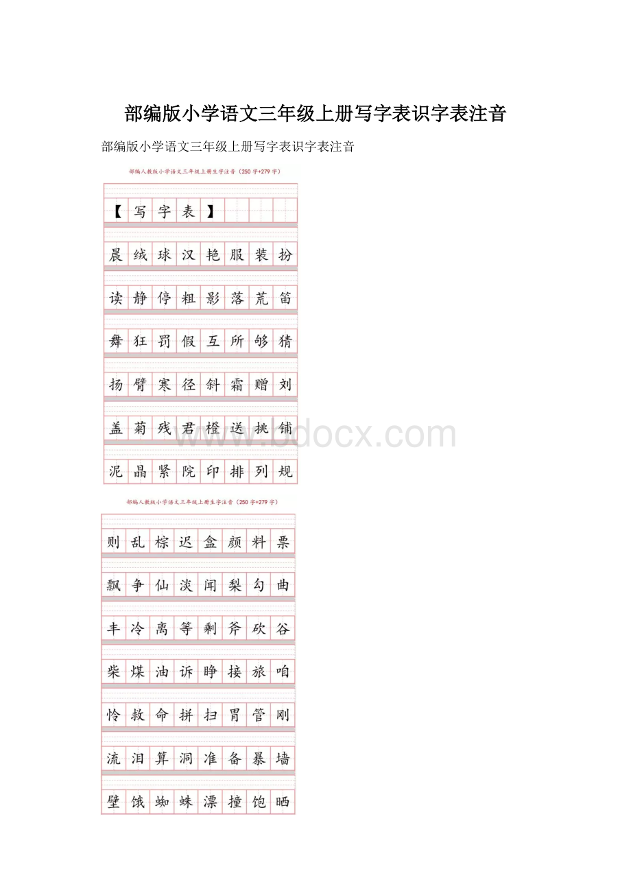 部编版小学语文三年级上册写字表识字表注音.docx_第1页