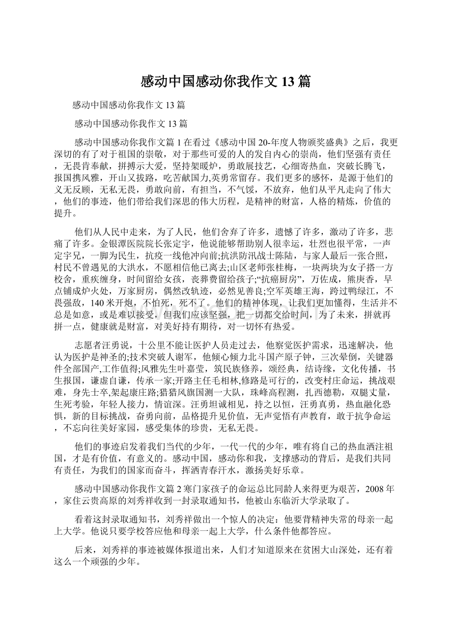 感动中国感动你我作文13篇Word下载.docx_第1页