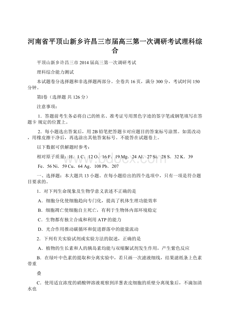 河南省平顶山新乡许昌三市届高三第一次调研考试理科综合.docx_第1页