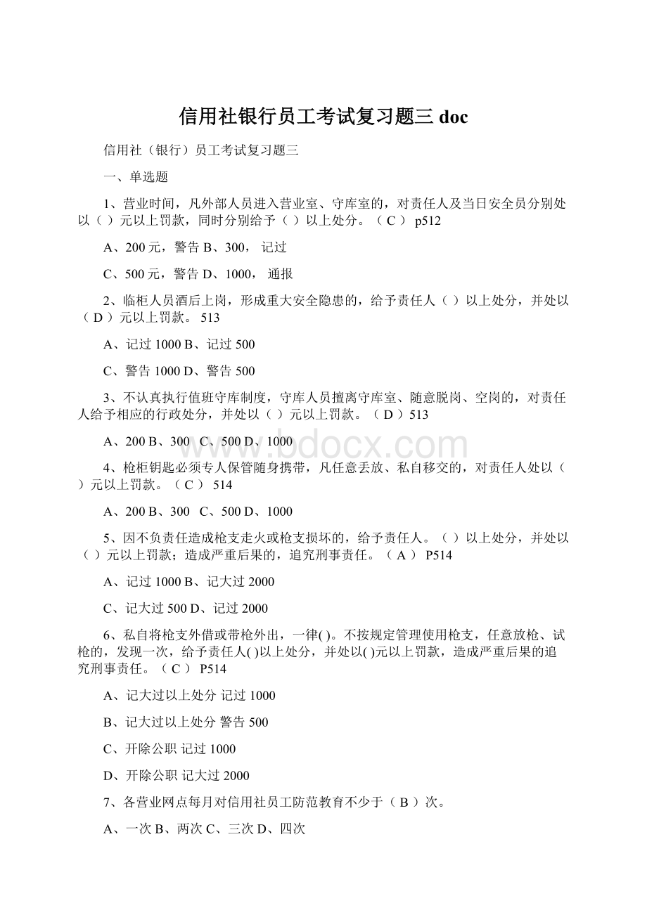 信用社银行员工考试复习题三docWord下载.docx_第1页