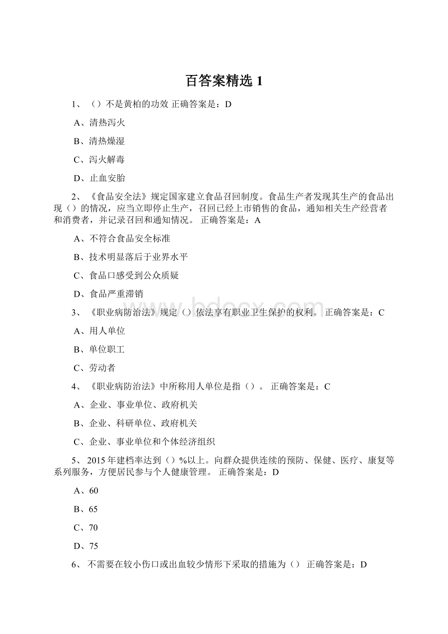 百答案精选1.docx_第1页