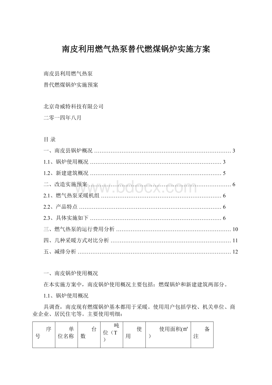 南皮利用燃气热泵替代燃煤锅炉实施方案.docx