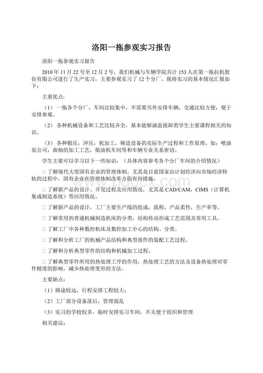 洛阳一拖参观实习报告.docx_第1页