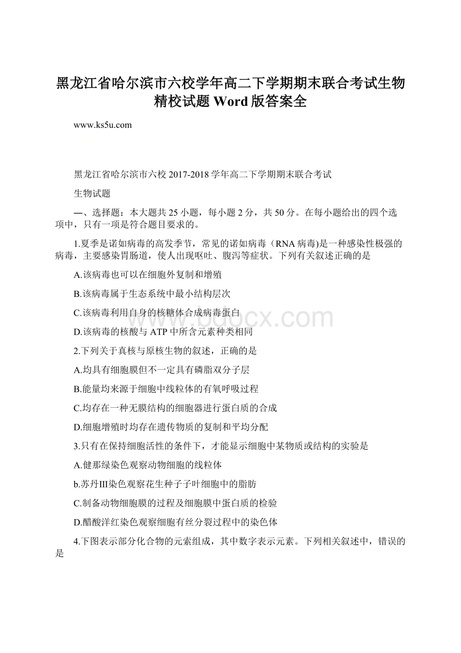 黑龙江省哈尔滨市六校学年高二下学期期末联合考试生物精校试题 Word版答案全.docx_第1页