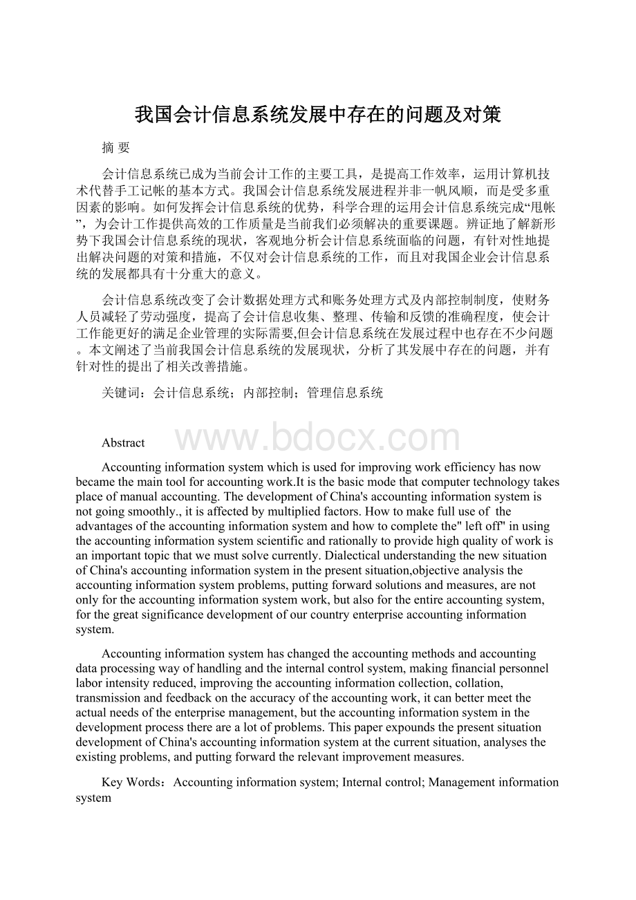 我国会计信息系统发展中存在的问题及对策.docx_第1页