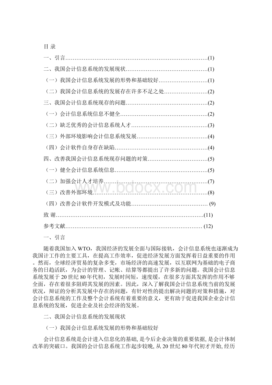 我国会计信息系统发展中存在的问题及对策.docx_第2页