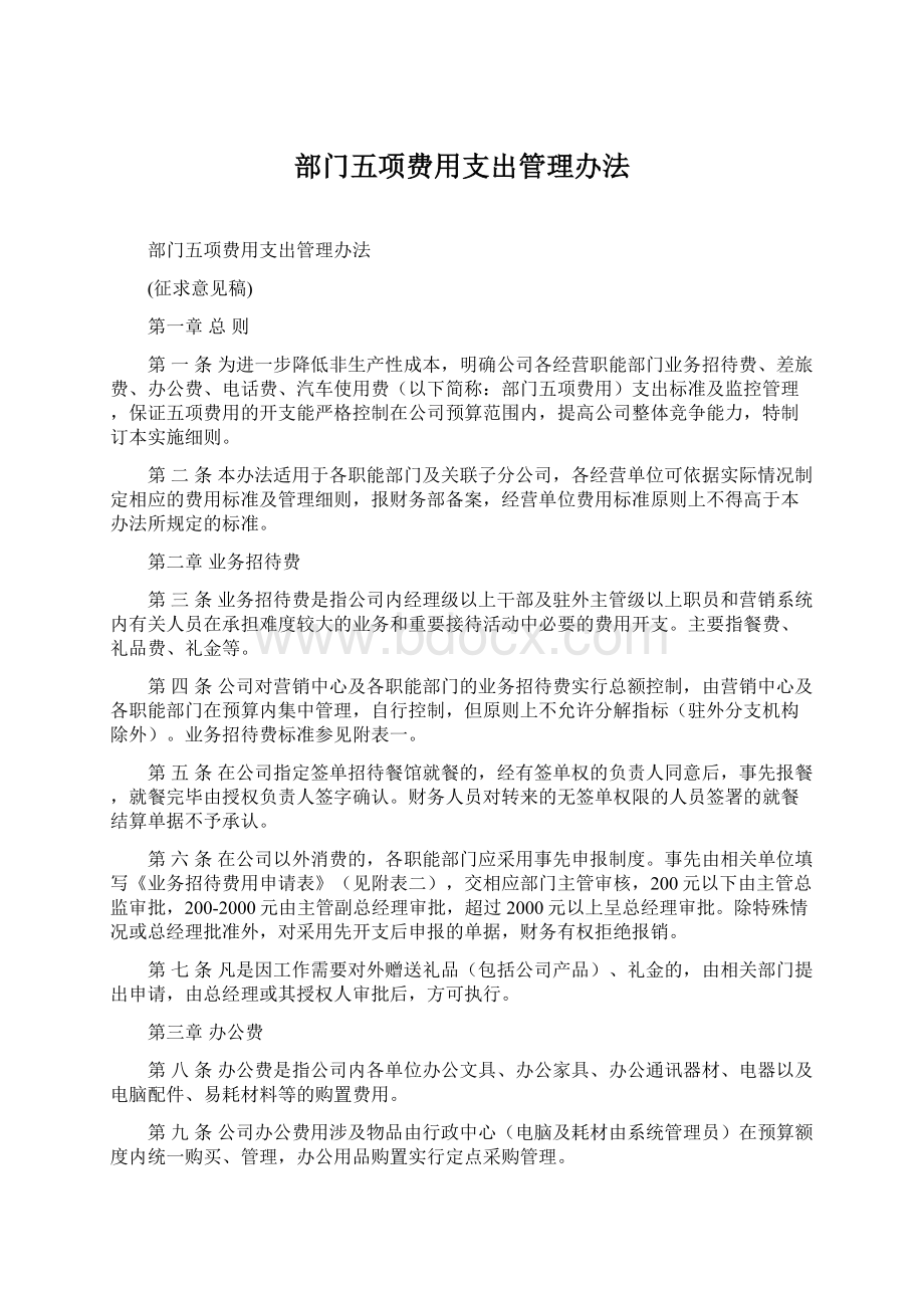 部门五项费用支出管理办法.docx