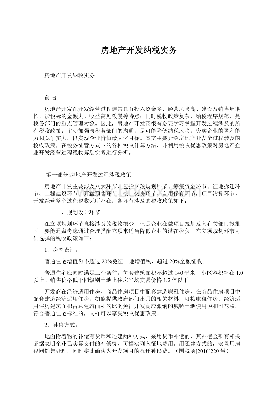 房地产开发纳税实务.docx_第1页