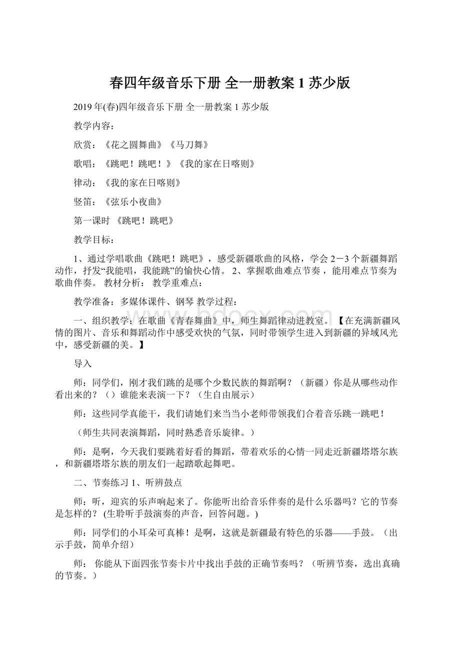 春四年级音乐下册 全一册教案1 苏少版Word文档格式.docx