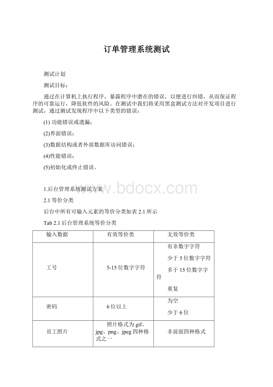 订单管理系统测试Word文档格式.docx