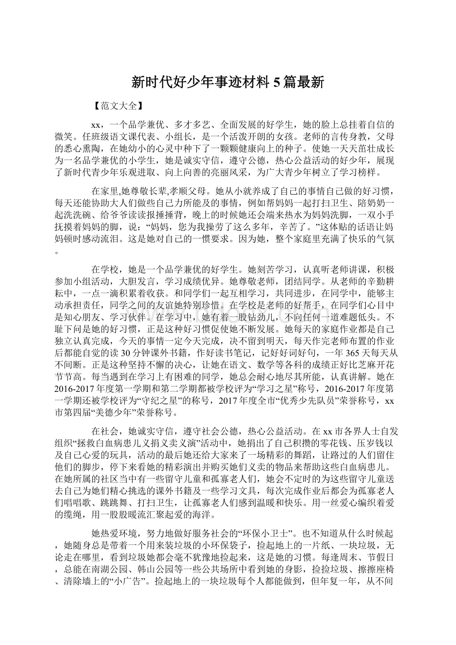 新时代好少年事迹材料5篇最新.docx