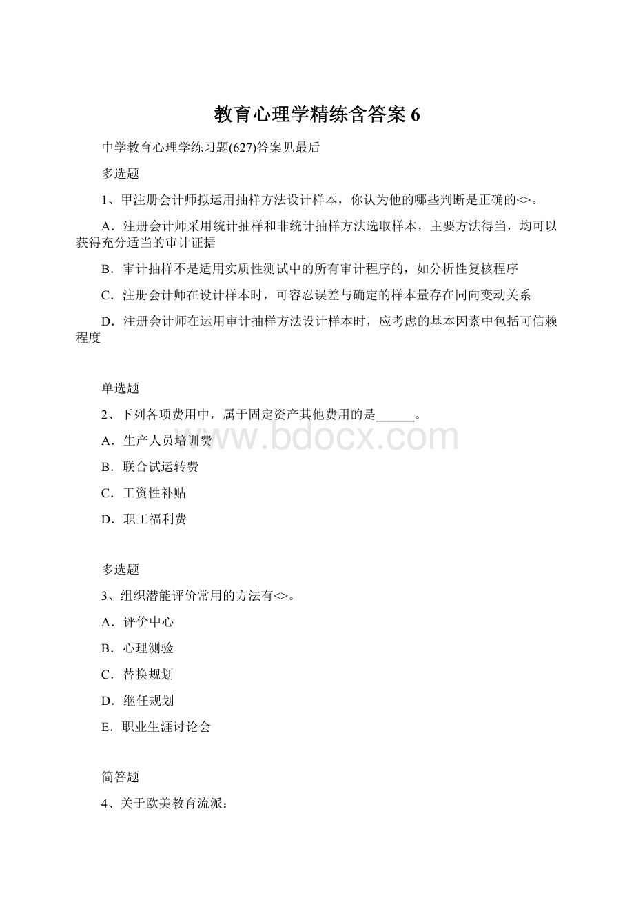 教育心理学精练含答案6.docx_第1页