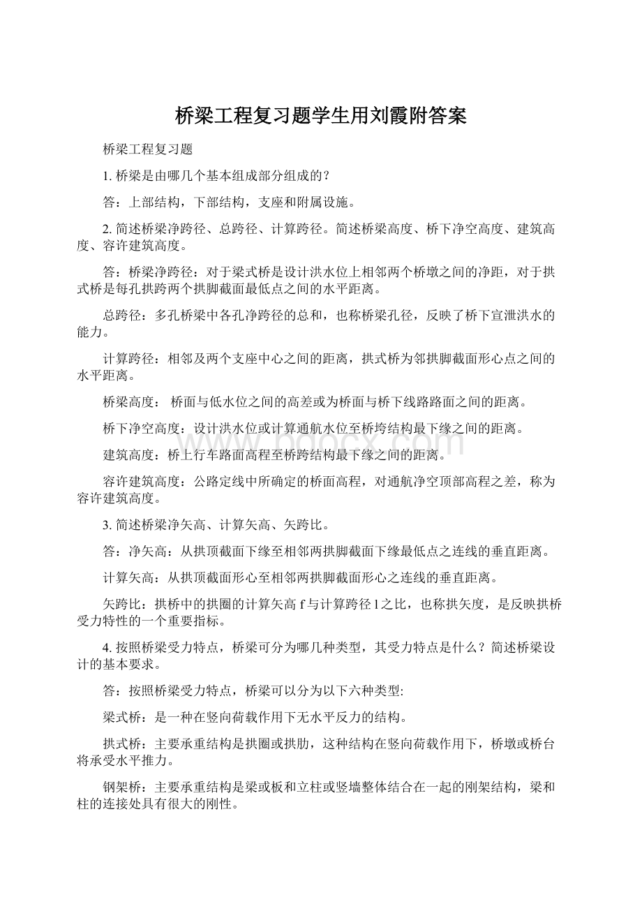 桥梁工程复习题学生用刘霞附答案文档格式.docx